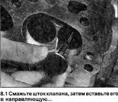 1. Смажьте штоки и вставьте клапаны на прежние…