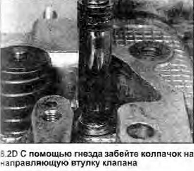 2. Работая на первом клапане, сначала установите…