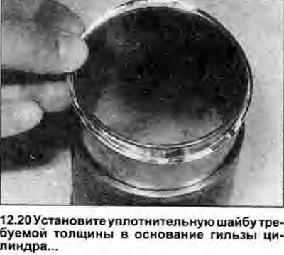 20. Перед установкой гильз цилиндров, тщательно…
