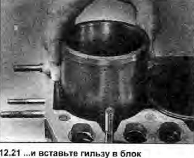 21. Если устанавливаются прежние гильзы,…