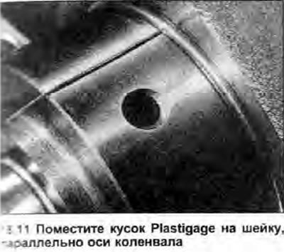 11. Отрежьте три куска Plastigage подходящего…