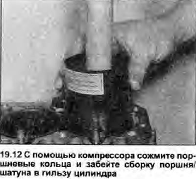 12. Вставьте сборку поршня/шатуна в верхнюю часть…