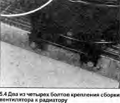 4. Открутите от радиатором четыре болта крепления…