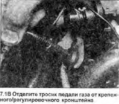 1. В моторном отсеке откройте дроссельную…