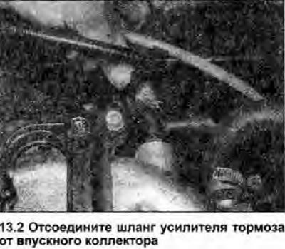 2. Отсоедините вакуумный шланг усилителя тормоза…