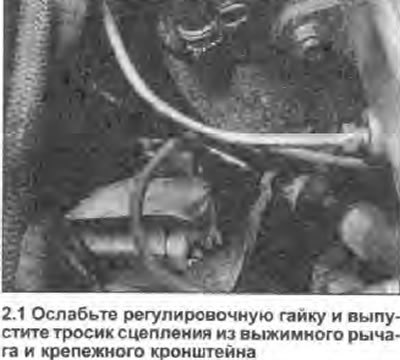 1. Работая в моторном отсеке, поверните регулировочную гайку сцепления против часовой стрелки, так…