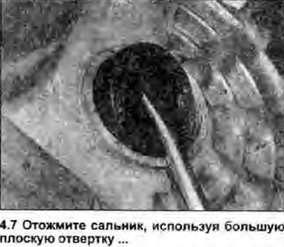 7. Аккуратно отожмите сальник из трансмиссии…
