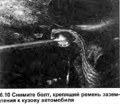 10. Работая под автомобилем, ослабьте и снимите…