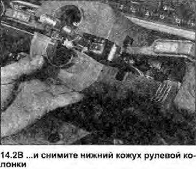 2. Открутите винт крепления, и извлеките нижний кожух рулевой колонки. Открутите два винта…