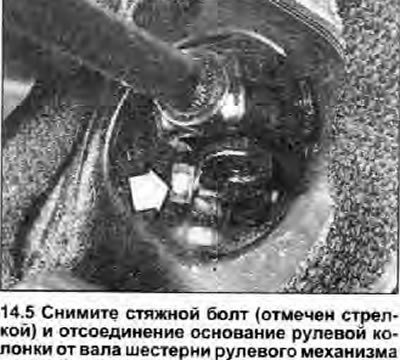 5. Открутите и снимите стяжной болт, крепящий универсальный шарнир в основании рулевой колонки к…