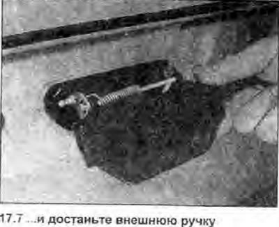7. С наружной стороны двери достаньте внешнюю…