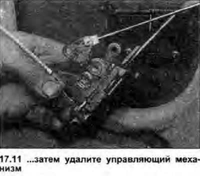 11. Аккуратно извлеките управляющий механизм…