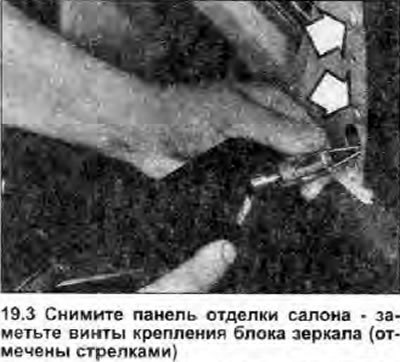 3. Открутите и снимите панель отделки в салоне…