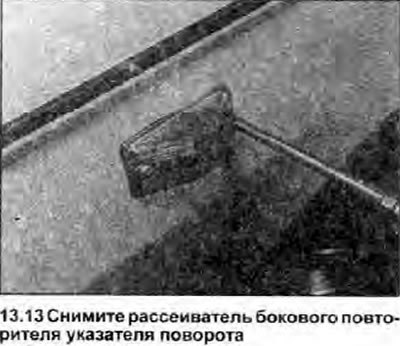13. При работе снаружи автомобиля, открутите два…