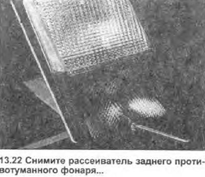 22. Работая снаружи автомобиля, открутите два…