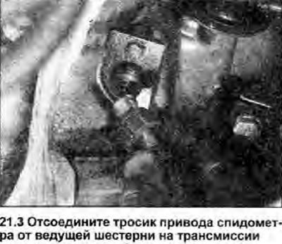 3. Работая в моторном отсеке, открутите тросик от…