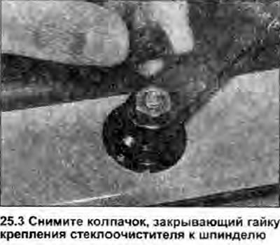 3. Снимите колпачок, закрывающий гайку крепления…