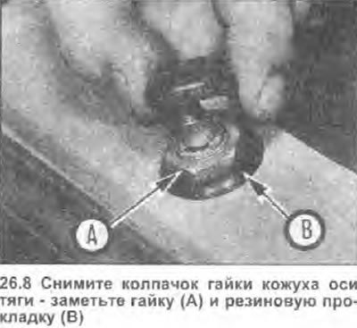 8. Снимите колпачки (фото), открутите гайки…