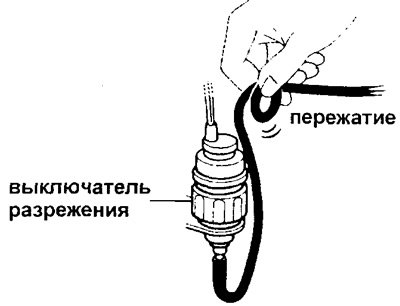 г) Пережмите вакуумный шланг выключателя…