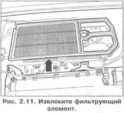 28. Извлеките фильтрующий элемент (рис. 2.11).