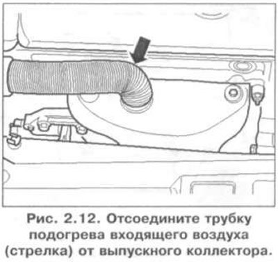 2. Отсоедините трубку подогрева входящего воздуха…