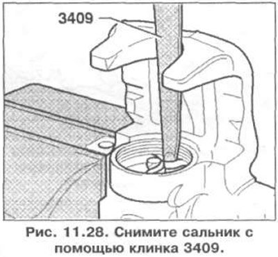 2. Снимите сальник с помощью клинка 3409 (рис.…