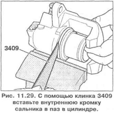 7. С помощью клинка 3409 вставьте внутреннюю…