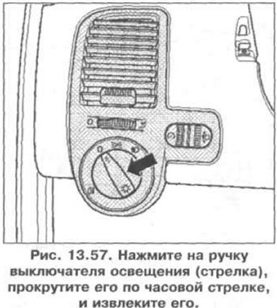 10. Нажмите на ручку выключателя освещения…