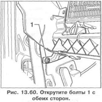 13. Открутите болты 1 с обеих сторон (рис. 13.60).