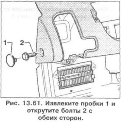 14. Извлеките пробки 1 и открутите болты 2 с…