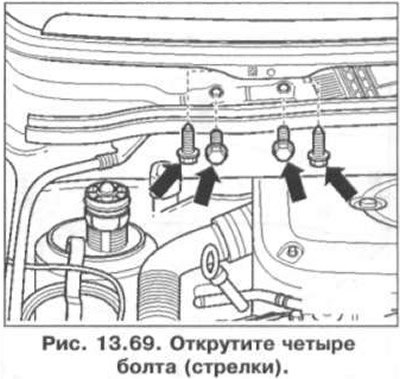 22. Открутите четыре болта (стрелки) (рис. 13.69).