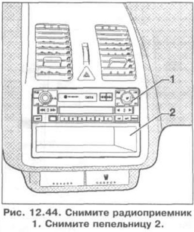 1. Снимите радиоприемник 1 (рис. 12.44). Снимите…