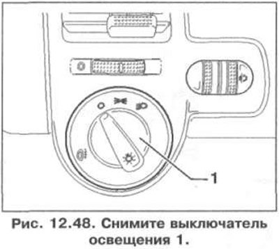 5. Снимите выключатель освещения 1 (рис. 12.48).