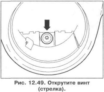 6. Открутите винт (стрелка) (рис. 12.49).