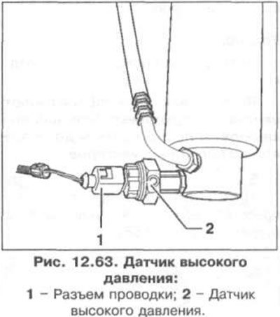 Датчик высокого давления показан на рис. 12.63.