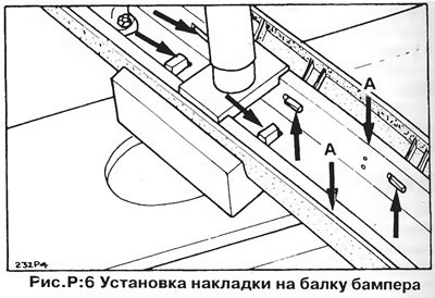 7. Прижмите накладку к бамперу так, чтобы…