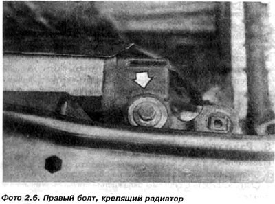 6. Отвернуть два болта, крепящих радиатор к…