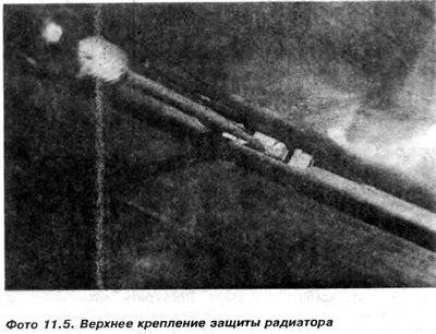 5. Дожать нижнюю часть защиты радиатора в кузов,…