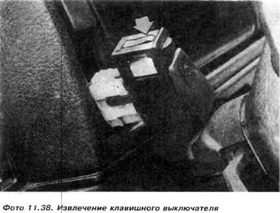 4. Вынуть клавишные выключатели (фото 11.38).