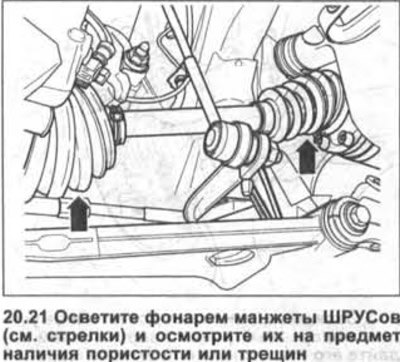 21. Осветите фонарем манжеты ШРУСов (см. стрелки…