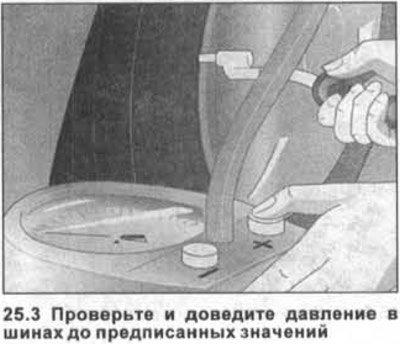 3. Проверьте и доведите давление в шинах до…
