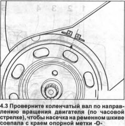 3. Проверните коленчатый вал по направлению…