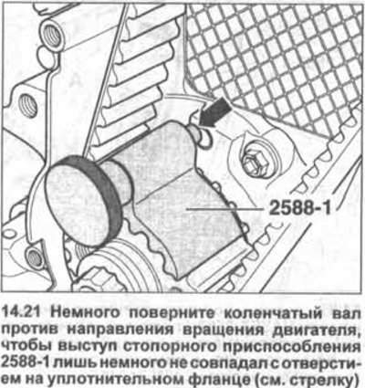 21. Немного поверните коленчатый вал против…