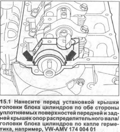 1. Нанесите перед установкой крышки головки блока…