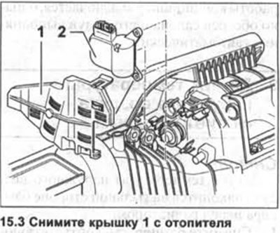 3. Снимите крышку 1 с отопителя (см. иллюстрацию).