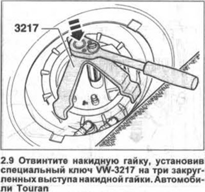 9. Автомобили Touran. Отвинтите накидную гайку,…