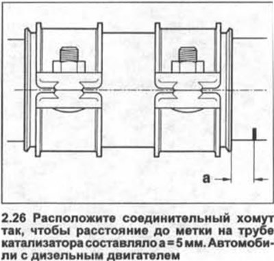 26. Расположите соединительный хомут так, чтобы…