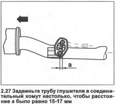 27. Задвиньте трубу глушителя в соединительный…