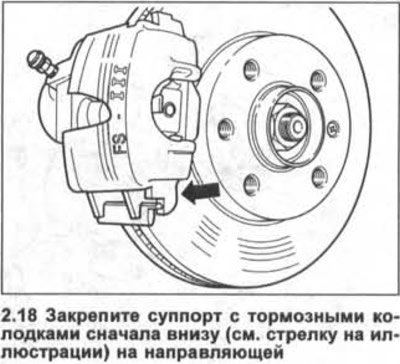 18. Закрепите суппорт с тормозными колодками…
