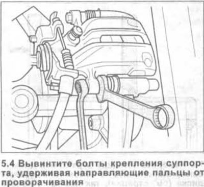 4. Вывинтите болты крепления суппорта, удерживая…